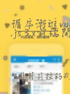 循序渐进vue.js 3.x前端开发实战