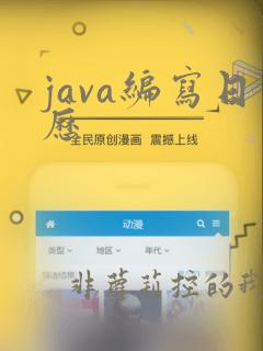 java编写日历