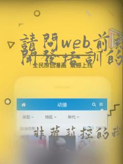 请问web前端开发培训的机构哪个好