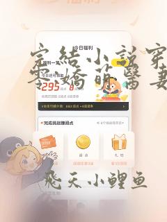 完结小说穿越七零:娇萌医妻撩夫上瘾
