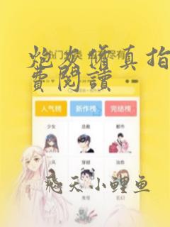 炮灰修真指南免费阅读