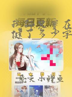 我师兄实在太稳健了多少字