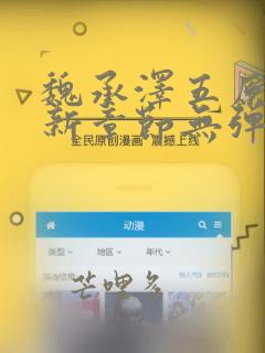 魏承泽五原罪最新章节无弹窗笔趣阁小说下载