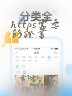 https需要的证书