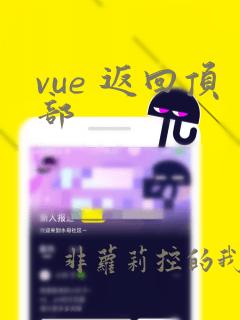 vue 返回顶部