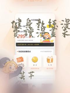 健身教练漫画免费读漫画未删减