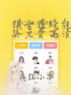 棋士在线观看全集免费高清