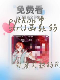 python中str()函数的用法