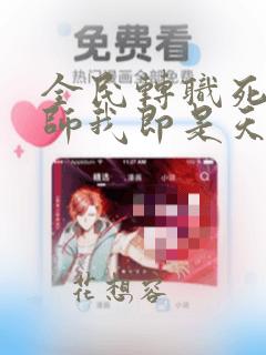 全民转职死灵法师我即是天灾免费