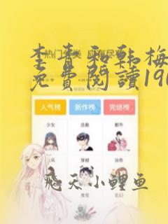 李青和韩梅全部免费阅读190章