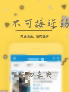 不可接近的女士：结局+番外