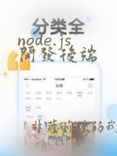 node.js开发后端