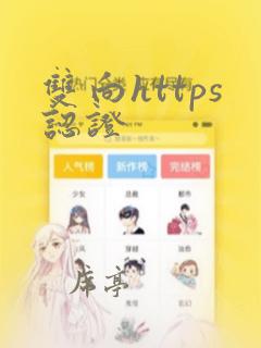 双向https认证