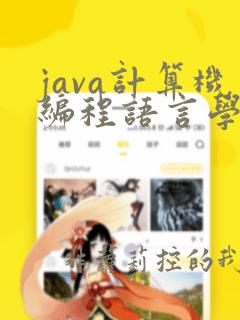 java计算机编程语言学习