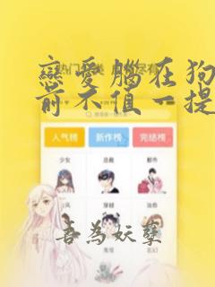 恋爱脑在狗血面前不值一提全文阅读