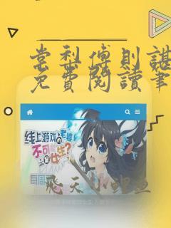 棠梨傅则谌全文免费阅读笔趣阁