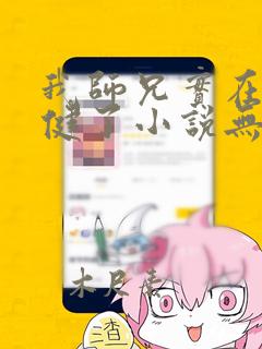 我师兄实在太稳健了小说无删减在线阅读