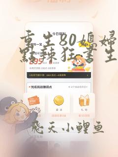 重生80媳妇有点辣狂书生免费全文阅读全文