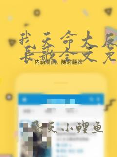 我天命大反派顾长歌全文免费阅读