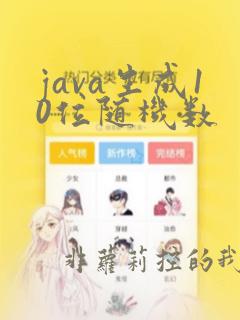 java生成10位随机数