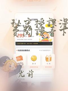 秘密授课漫画免费阅读看下拉式笔趣阁简体字