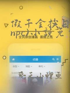 假千金挨日记(npc)小说免费阅读