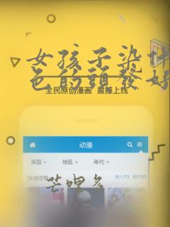女孩子染什么颜色的头发好看显白