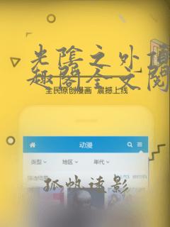 光阴之外顶点笔趣阁全文阅读