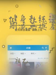 健身教练漫画无删减无遮羞