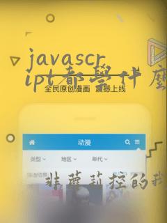 javascript都学什么