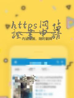 https网站证书申请