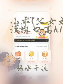 小乖(父女文糙汉粗口高h1v1)小说