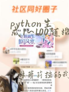 python生成1~100随机数