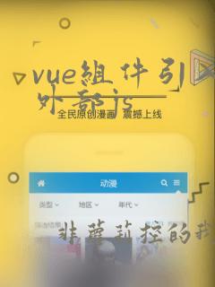 vue组件引入外部js