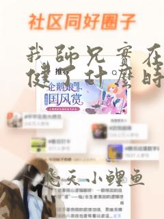 我师兄实在太稳健了什么时候出的