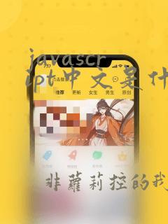 javascript中文是什么意思
