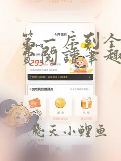 第一序列全文免费阅读笔趣阁