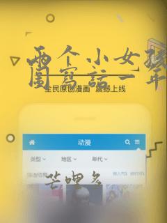 两个小女孩的看图写话一年级