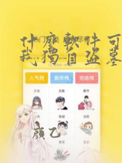 什么软件可以看我独自盗墓漫画免费