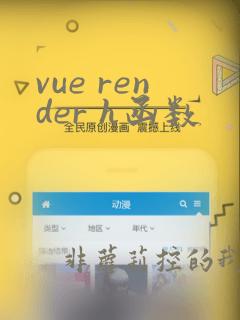 vue render h函数