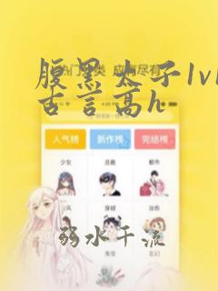 腹黑太子1v1古言高h