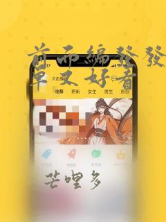 前面编发发型简单又好看