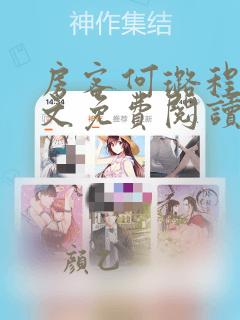 房客何璐程耀全文免费阅读笔趣阁