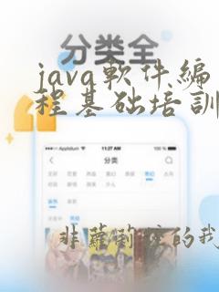 java软件编程基础培训