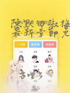 陈默田淑梅小说最新章节免费阅读笔趣阁下载