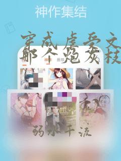 穿成虐受文里的那个炮灰枝酥