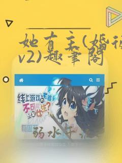 她有主(婚后1v2)趣笔阁