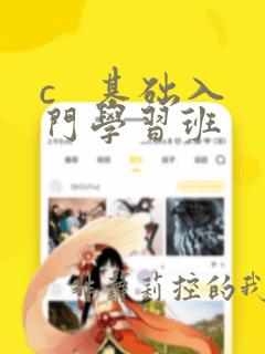 c 基础入门学习班