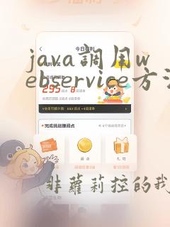 java调用webservice方法