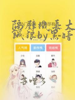 隔壁机长大叔是饿狼by黑暗森林笔趣阁